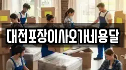 대전포장이사오가네용달