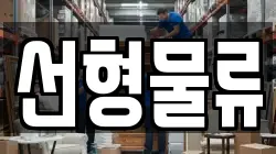 선형물류