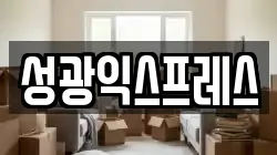 성광익스프레스