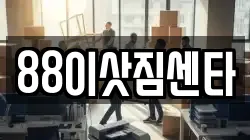 88이삿짐센타