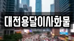 대전용달이사화물