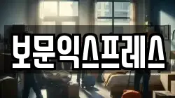 보문익스프레스