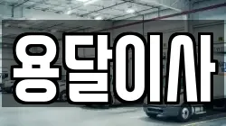 대전광역시 중구 문화동 이사,포장이사,반포장이사,원룸이사,사무실이사,용달이사,전국이사,보관이사