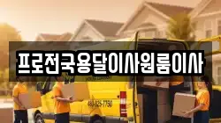 프로전국용달이사원룸이사