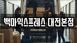 백마익스프레스 대전본점