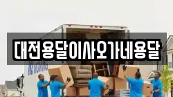 대전용달이사오가네용달
