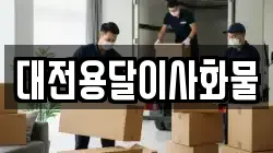 대전용달이사화물