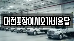 대전포장이사오가네용달