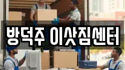 방덕주 이삿짐센터