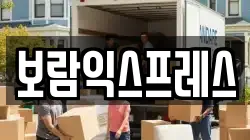 대전광역시 중구 부사동 이사,포장이사,반포장이사,원룸이사,사무실이사,용달이사,전국이사,보관이사