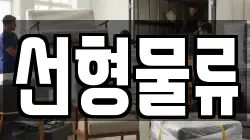 선형물류
