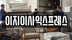 이지이사익스프레스