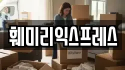 훼미리익스프레스