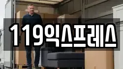 119익스프레스