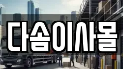다솜이사몰