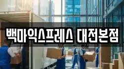 백마익스프레스 대전본점