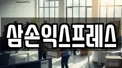 삼손익스프레스