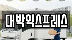 대박익스프레스