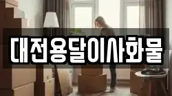 대전용달이사화물