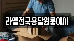 라엘전국용달원룸이사
