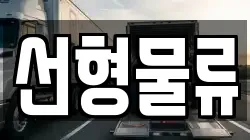 선형물류
