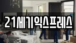 21세기익스프레스