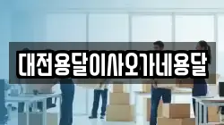 대전용달이사오가네용달