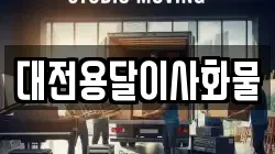 대전용달이사화물