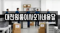 대전원룸이사오가네용달
