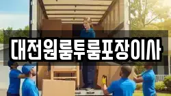 대전원룸투룸포장이사