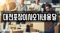 대전포장이사오가네용달