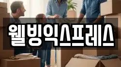 웰빙익스프레스
