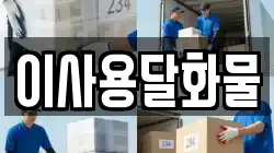대전광역시 중구 선화동 이사,포장이사,반포장이사,원룸이사,사무실이사,용달이사,전국이사,보관이사