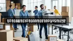 입주청소원룸청소거주청소이사청소상가사무실식당청소전문