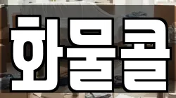 화물콜