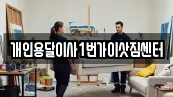 개인용달이사1번가이삿짐센터