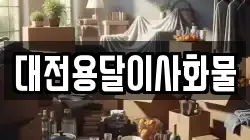 대전용달이사화물