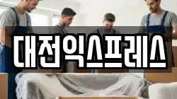 대전익스프레스