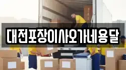 대전포장이사오가네용달