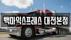 대전광역시 중구 안영동 이사,포장이사,반포장이사,원룸이사,사무실이사,용달이사,전국이사,보관이사