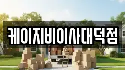 케이지비이사대덕점