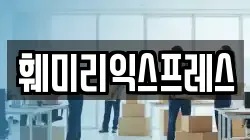 훼미리익스프레스