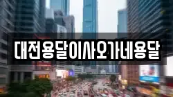 대전용달이사오가네용달