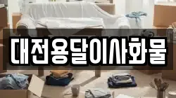 대전용달이사화물
