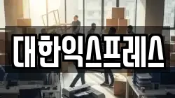 대한익스프레스