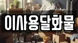 이사용달화물