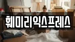 훼미리익스프레스