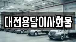 대전용달이사화물