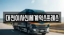 대전광역시 중구 오류동 이사,포장이사,반포장이사,원룸이사,사무실이사,용달이사,전국이사,보관이사