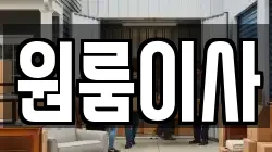 원룸이사